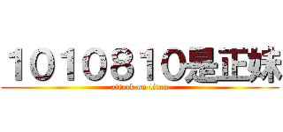 １０１０８１０是正妹 (attack on titan)