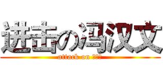 进击の冯汉文 (attack on 大傻文)