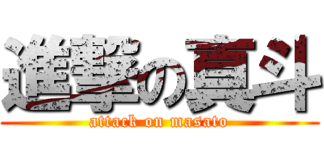 進撃の真斗 (attack on masato)
