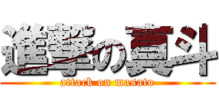 進撃の真斗 (attack on masato)