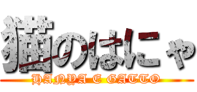 猫のはにゃ (HANYA E GATTO)