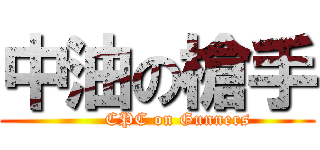 中油の槍手 (       CPC on Gunners)