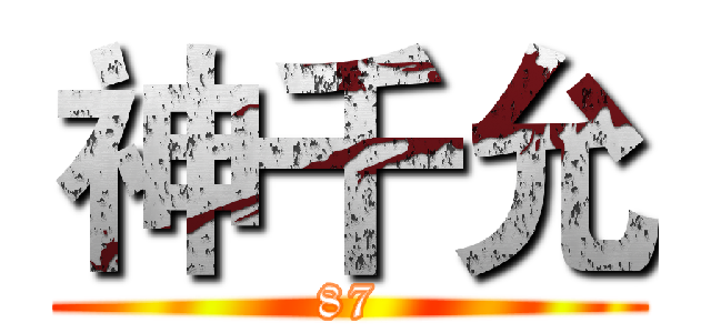 神千允 (87)