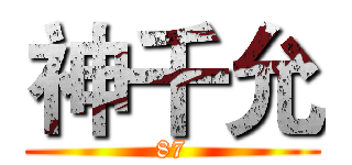 神千允 (87)