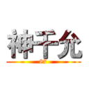 神千允 (87)