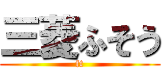 三菱ふそう (ft)