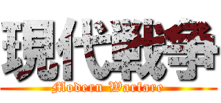 現代戦争 (Modern Warfare)