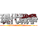 現代戦争 (Modern Warfare)