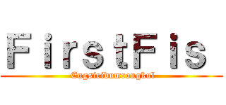 ＦｉｒｓｔＦｉｓ  ( Engsiridumrongkul)