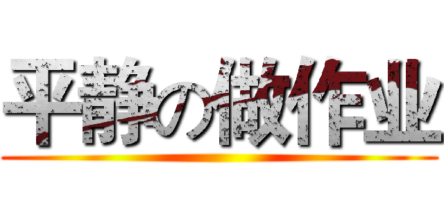 平静の做作业 ()