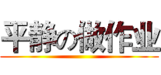 平静の做作业 ()