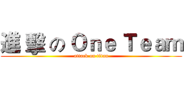 進 擊 の Ｏｎｅ Ｔｅａｍ (attack on titan)