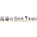 進 擊 の Ｏｎｅ Ｔｅａｍ (attack on titan)