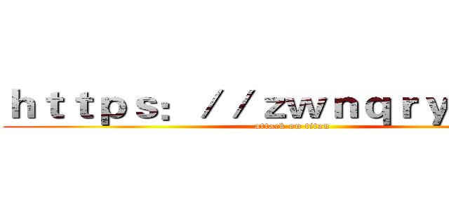 ｈｔｔｐｓ：／／ｚｗｎｑｒｙｐ．ｃｎ (attack on titan)