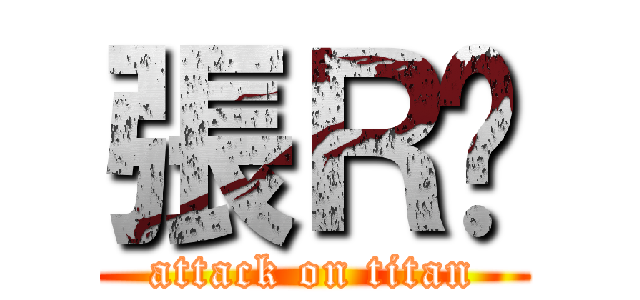 張Ｒ婷 (attack on titan)