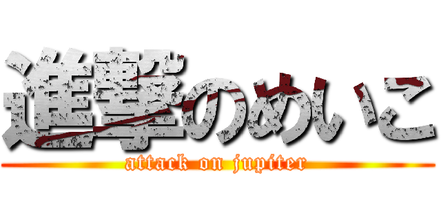 進撃のめいこ (attack on jupiter)