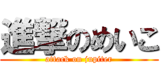 進撃のめいこ (attack on jupiter)
