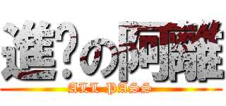 進擊の阿離 (ALL PASS)