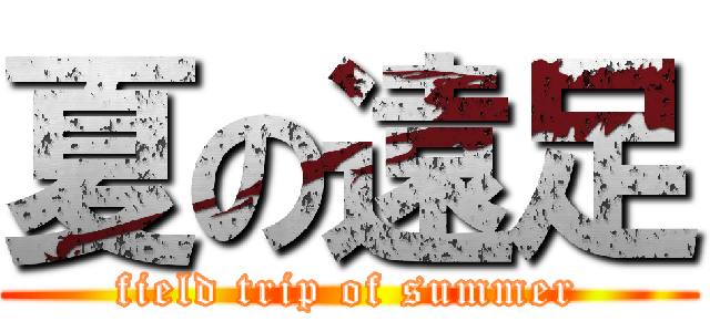 夏の遠足 (field trip of summer)