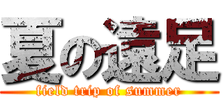 夏の遠足 (field trip of summer)