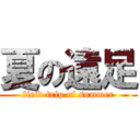 夏の遠足 (field trip of summer)