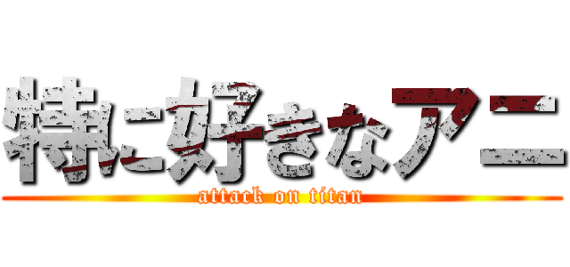 特に好きなアニ (attack on titan)