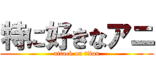 特に好きなアニ (attack on titan)