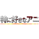特に好きなアニ (attack on titan)