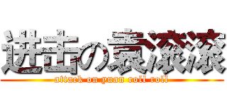 进击の袁滚滚 (attack on yuan roll roll)