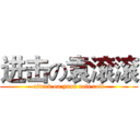 进击の袁滚滚 (attack on yuan roll roll)