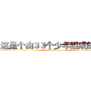 这是个由３３个少年组成的团体 (attack on eight1)