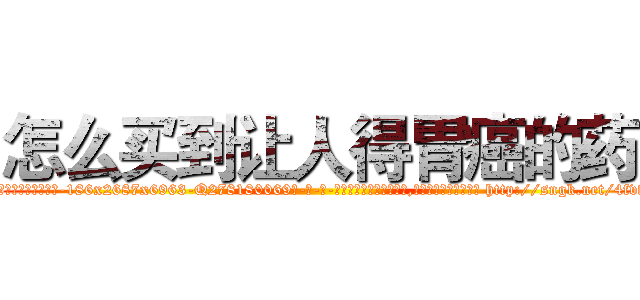 怎么买到让人得胃癌的药 (怎么买到让人得胃癌的药【电-186x2687x6963-Q278180069元-吉-药-业】我们做的是长期生意,靠的是老客户长期支持 http://sngk.net/4fvfrZ
)