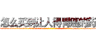 怎么买到让人得胃癌的药 (怎么买到让人得胃癌的药【电-186x2687x6963-Q278180069元-吉-药-业】我们做的是长期生意,靠的是老客户长期支持 http://sngk.net/4fvfrZ
)