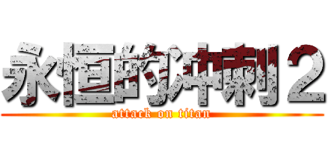永恒的冲刺２ (attack on titan)