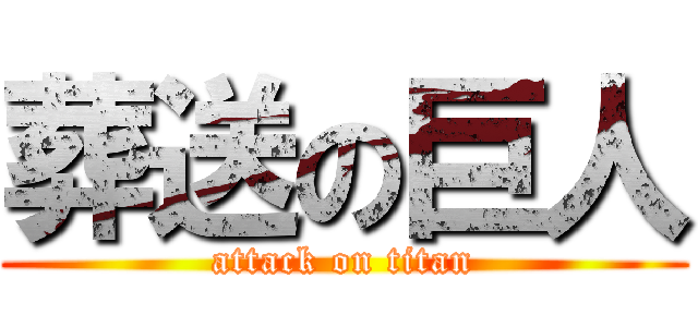 葬送の巨人 (attack on titan)