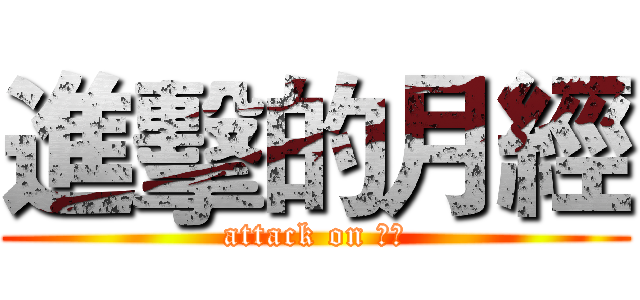 進擊的月經 (attack on 月經)
