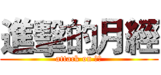 進擊的月經 (attack on 月經)
