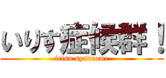 いりす症候群！ (irisu syndrome)