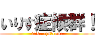 いりす症候群！ (irisu syndrome)