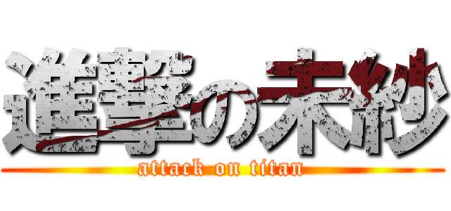 進撃の未紗 (attack on titan)