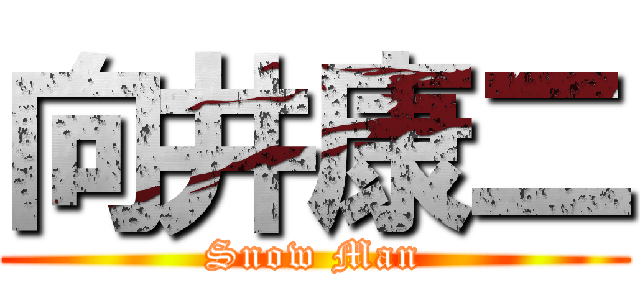 向井康二 (Snow Man)