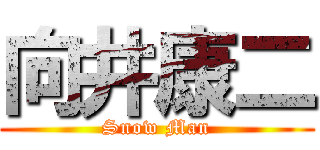 向井康二 (Snow Man)