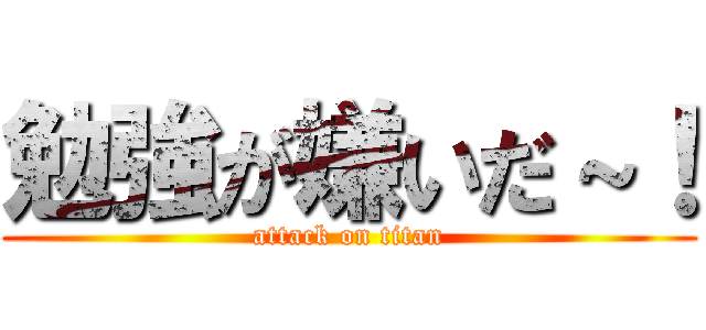 勉強が嫌いだ～！ (attack on titan)