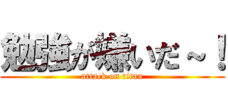 勉強が嫌いだ～！ (attack on titan)