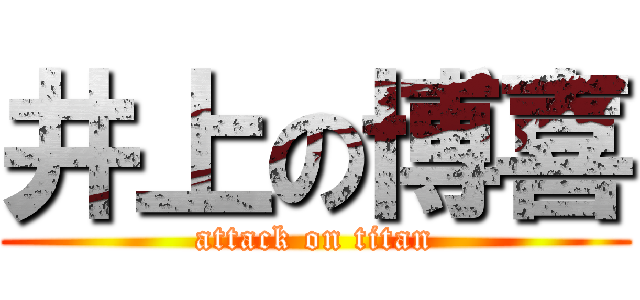 井上の博喜 (attack on titan)