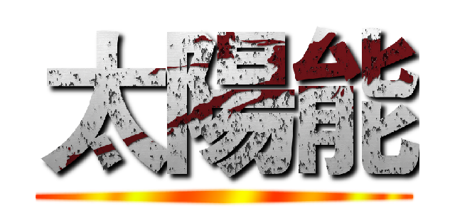太陽能 ()