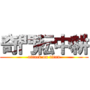 奇門耘中耕 (attack on titan)