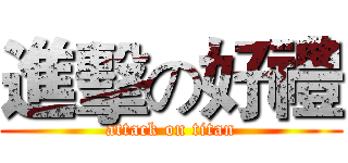 進擊の好禮 (attack on titan)