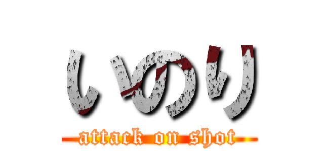 いのり (attack on shot)