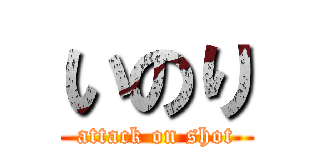 いのり (attack on shot)